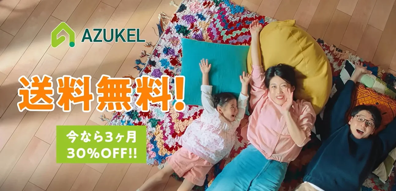 AZUKELの家族向けキャンペーンイメージ