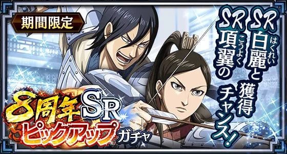 8周年 SR ピックアップ ガチャ