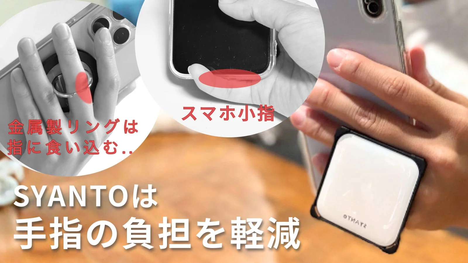 金属製リングは指に食い込む.. スマホ小指 SYANTOは指の負担を軽減
