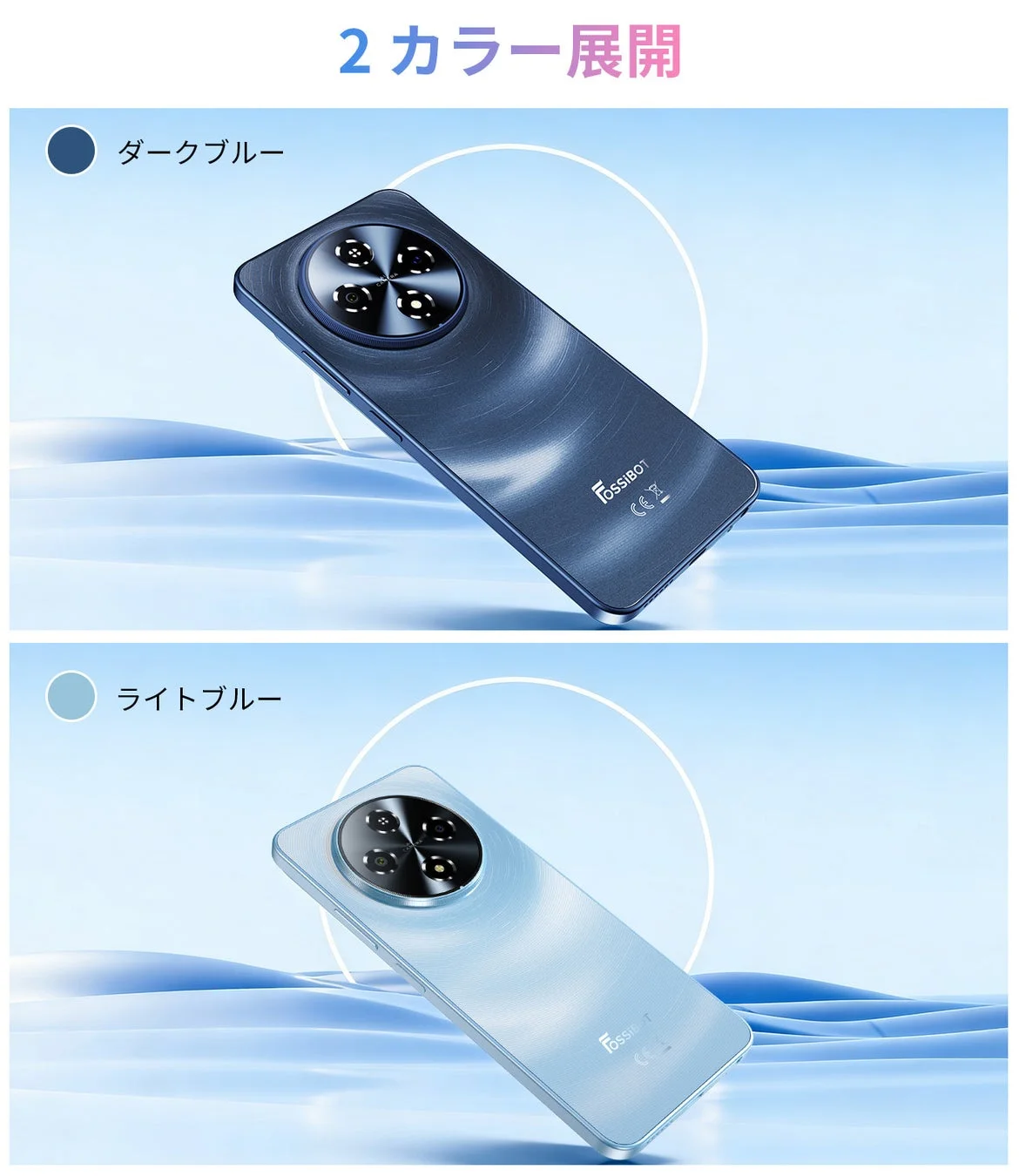 FOSSiBOTのスマートフォンのカラーバリエーション、ダークブルーとライトブルーの2色展開です。