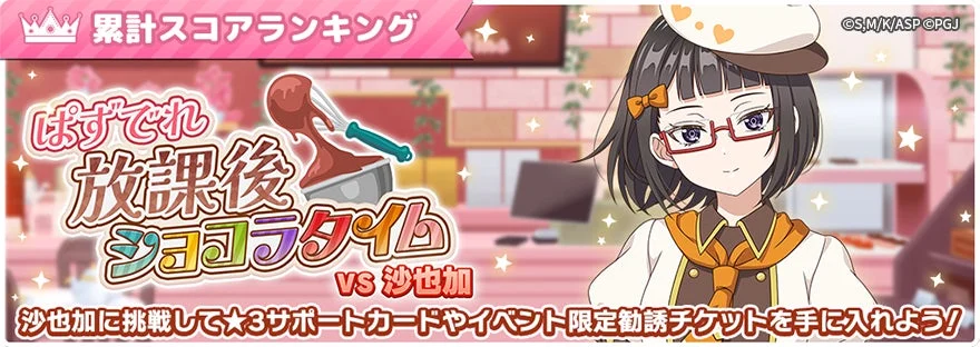 ぱずでれ放課後ショコラタイムVS沙也加