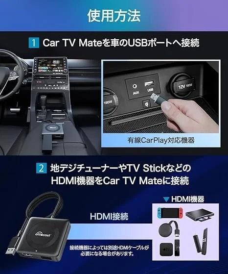 使用方法 1 Car TV Mateを車のUSBポートへ接続 有線CarPlay対応機器 2 地デジチューナーやTV StickなどのHDMI機器をCar TV Mateに接続 HDMI接続 接続機器によっては別途HDMIケーブルが必要になる場合があります。 HDMI機器 180W AUX USB 12V 180W Ottocast