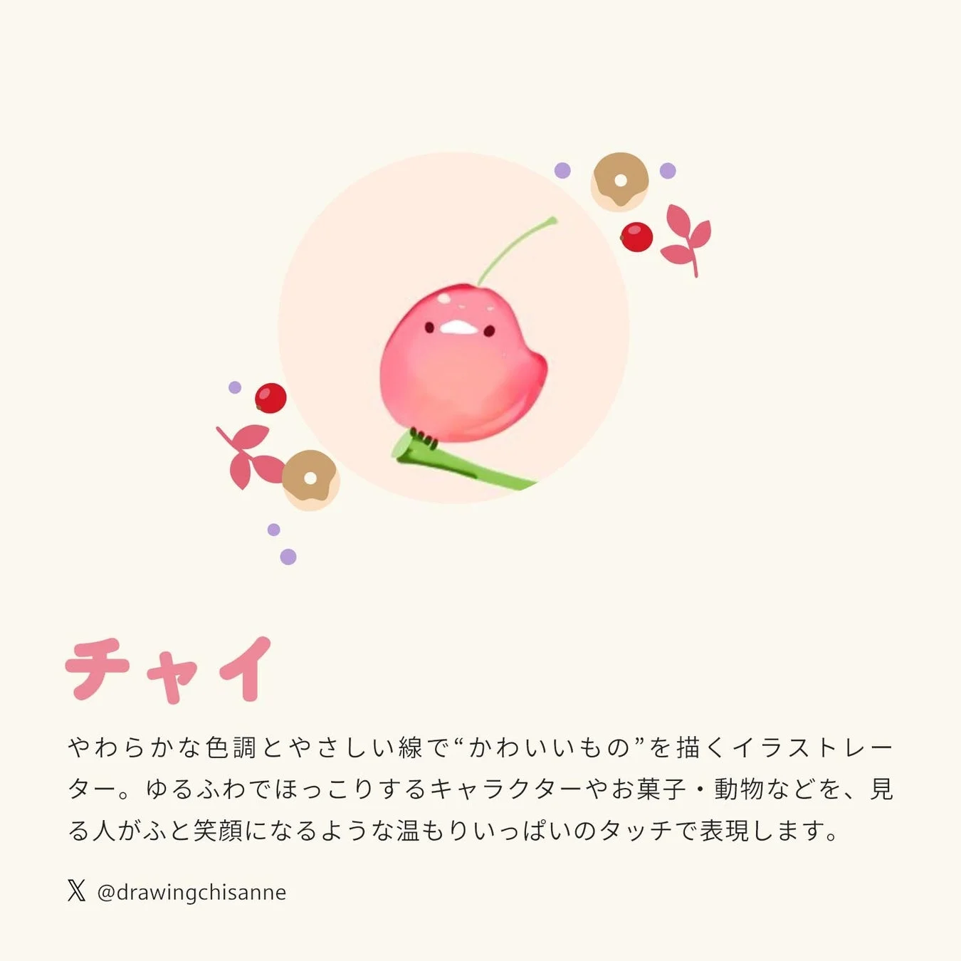 チャイさんのイラスト