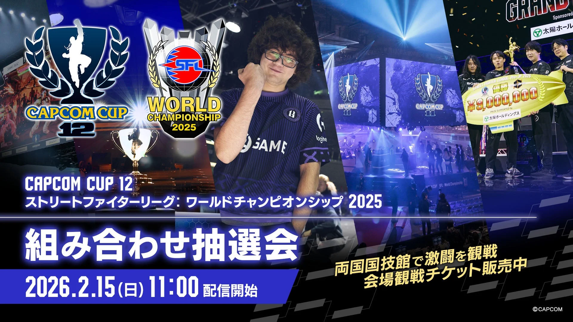 組み合わせ抽選会