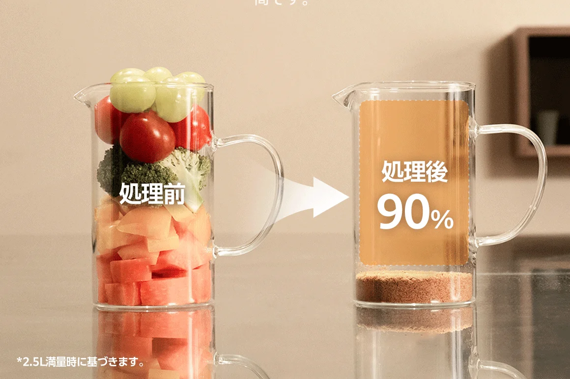 生ごみ処理前後の体積比較