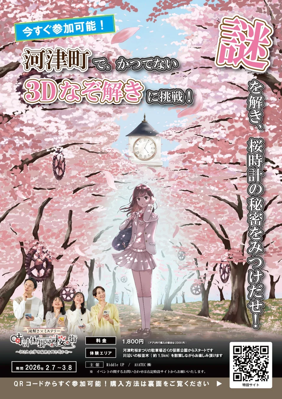 謎解きイベントの告知ポスター