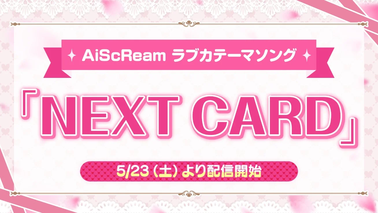 AiScReamテーマソング「NEXT CARD」