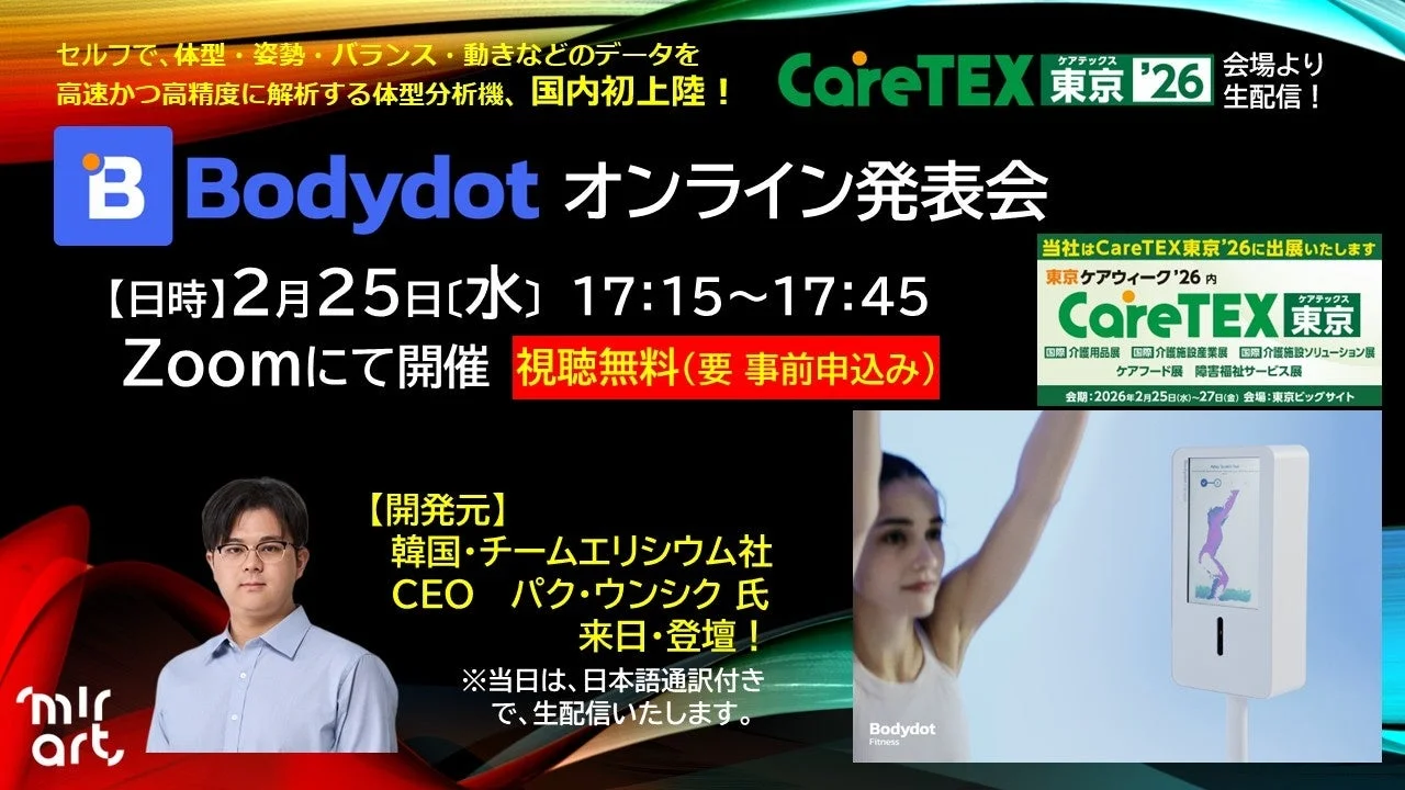 Bodydotの体型分析機国内初上陸オンライン発表会の告知。2月25日(水)17:15～17:45にZoomで無料開催（要事前申込）