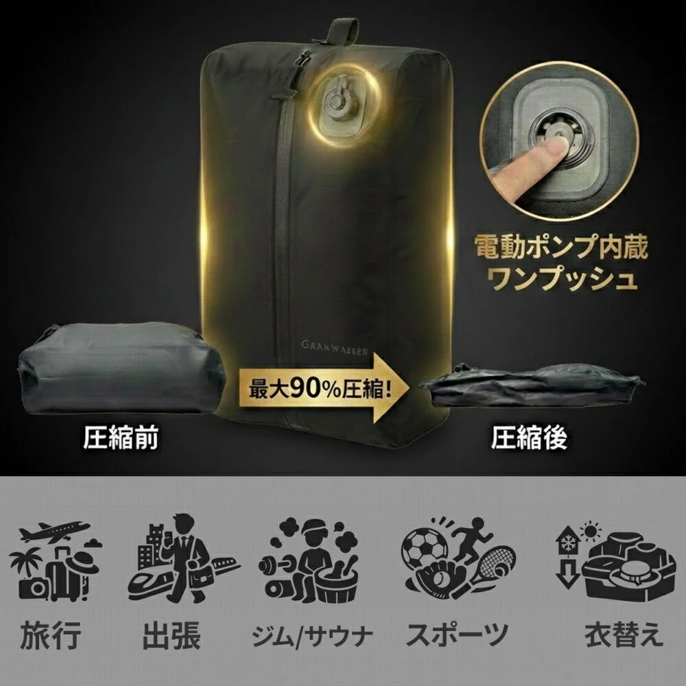 電動ポンプ内蔵で衣類を最大90%圧縮できる収納バッグの紹介画像