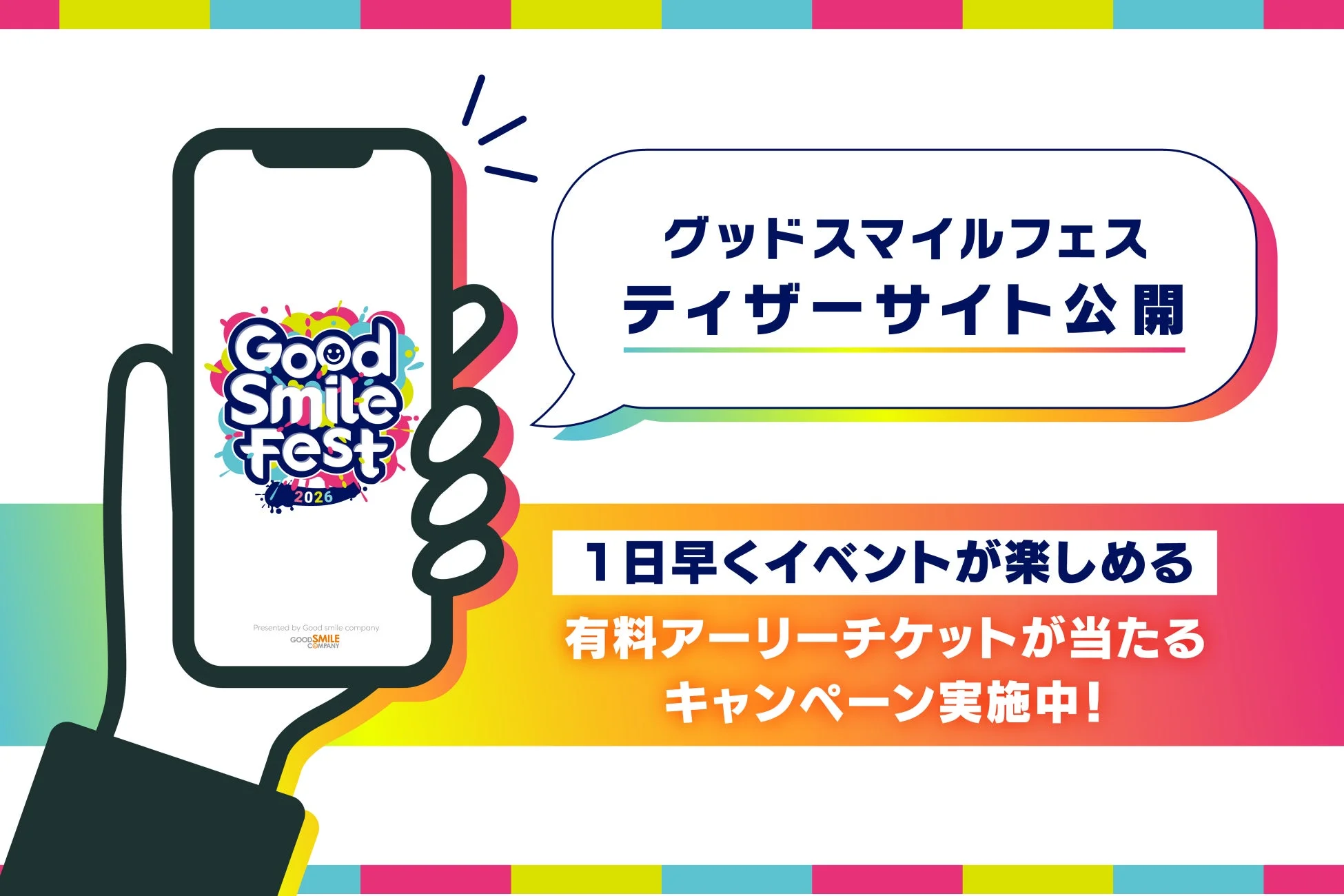 グッドスマイルフェス ティザーサイト公開告知