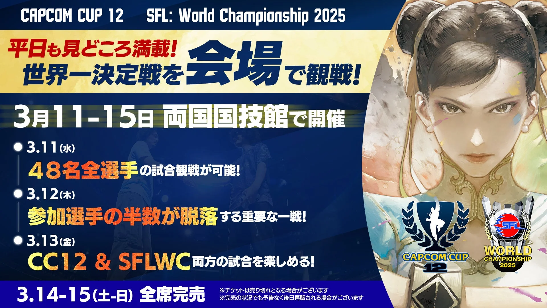 CAPCOM CUP 12とSFL: World Championship 2025の告知