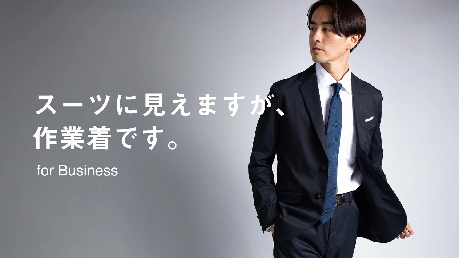 スーツに見える作業着