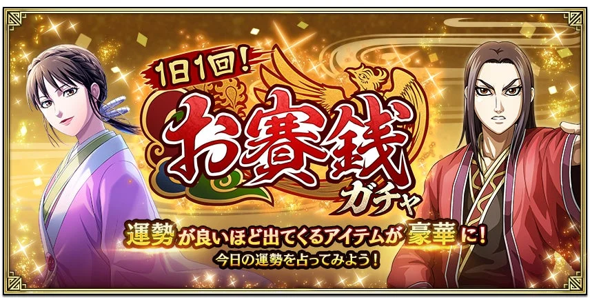 1日1回!招賽銭ガチャ