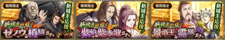 新城主応援! ガチャ