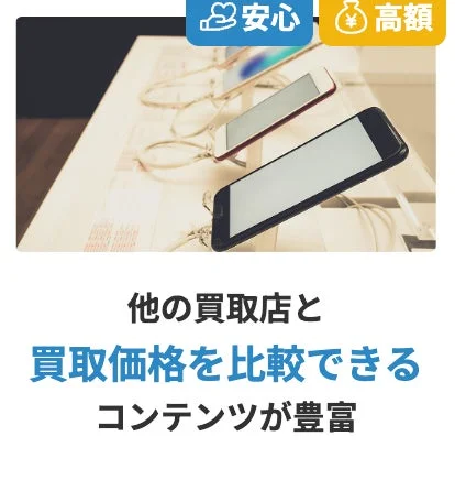 安心高額買取のイメージ