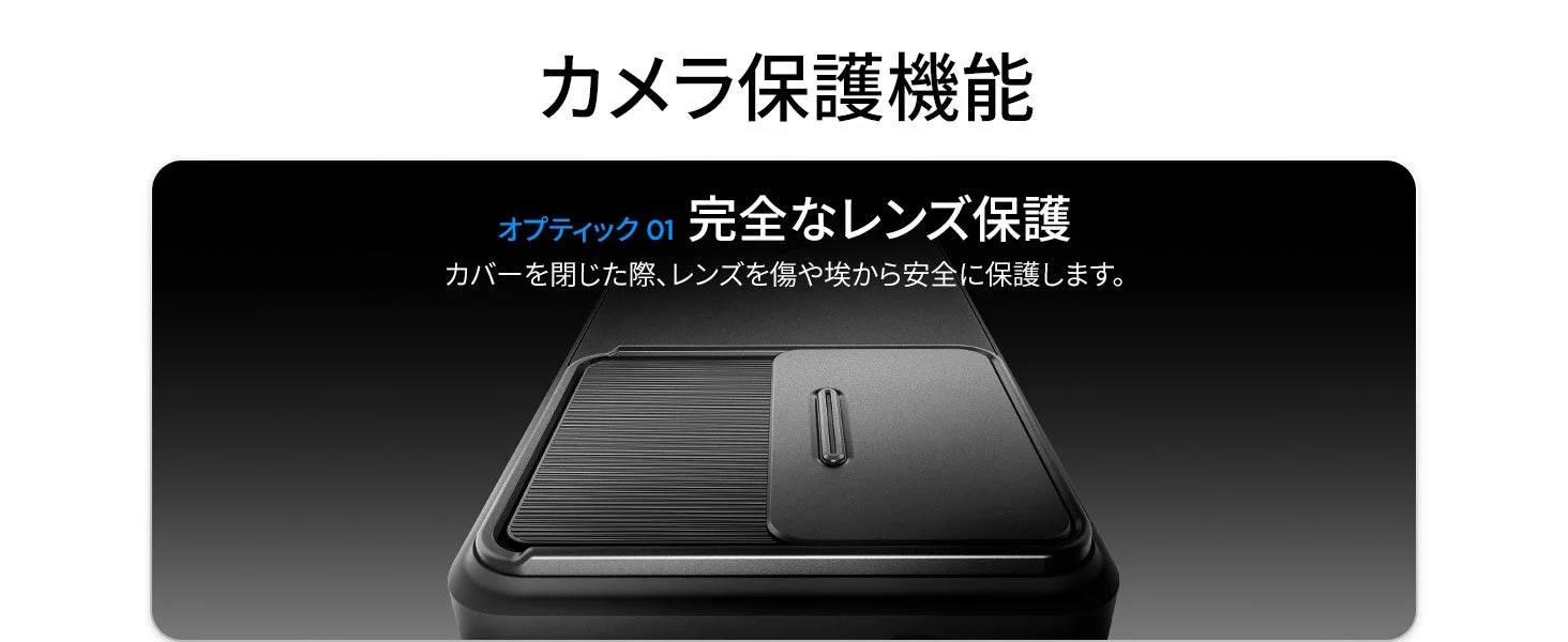 カメラのレンズを傷や埃から完全に保護する機能を紹介しています。カバーを閉じることで、レンズを安全に守ることができるスライド式の保護カバーが特徴です。