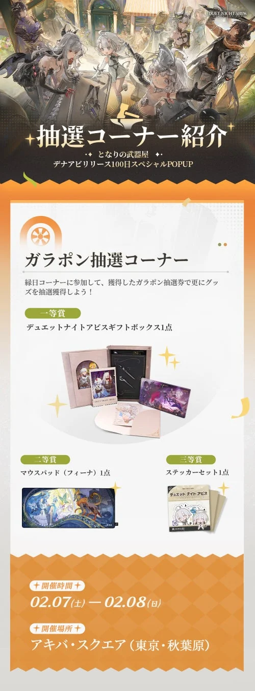 DUET NIGHT ABYSSのガラポン抽選コーナーの告知画像