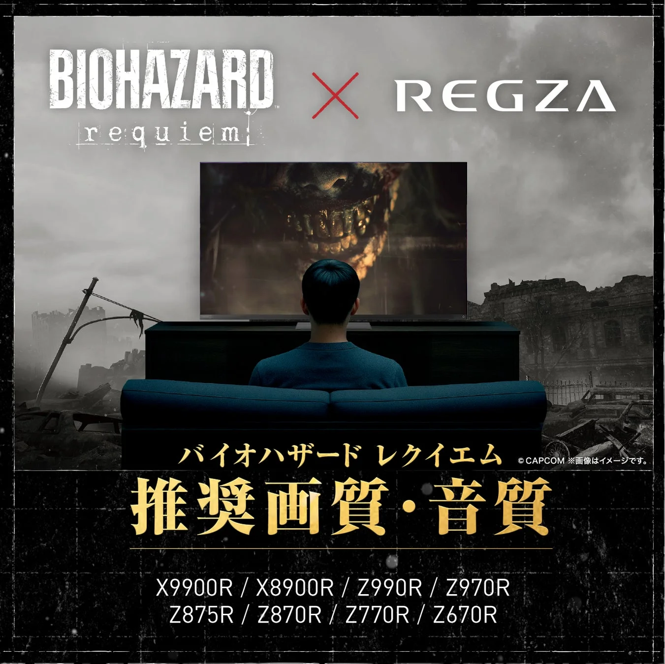 バイオハザード レクイエム 推奨画質・音質 REGZAテレビ