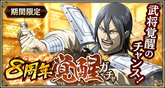 8周年覚醒ガチャ