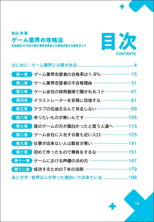 書籍『ゲーム業界の攻略法』目次
