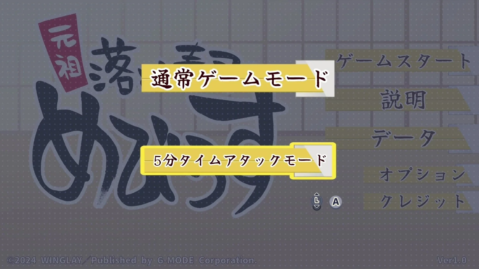 通常ゲームモードと5分タイムアタックモード