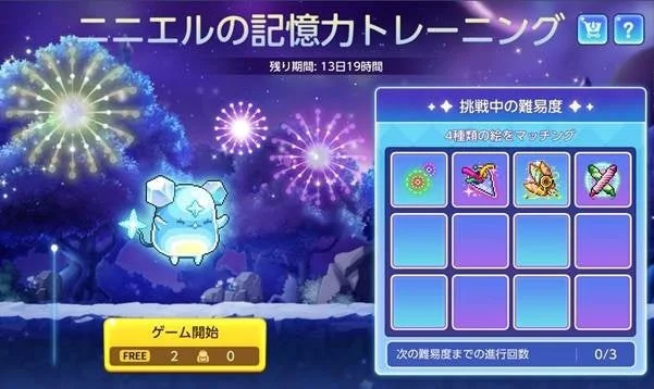 ニニエルの記憶力トレーニング