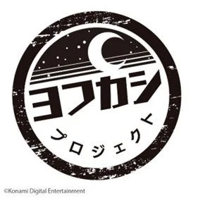 ヨフカシプロジェクト