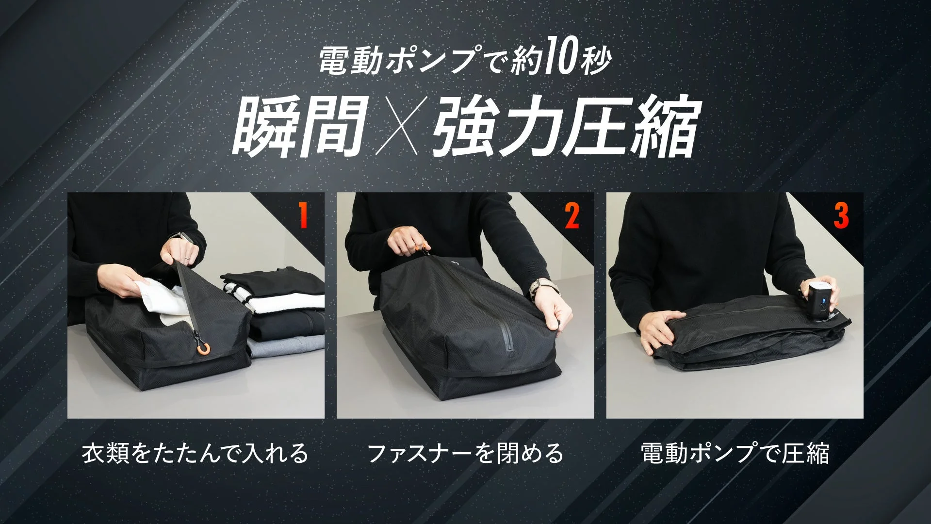 電動ポンプで瞬間圧縮