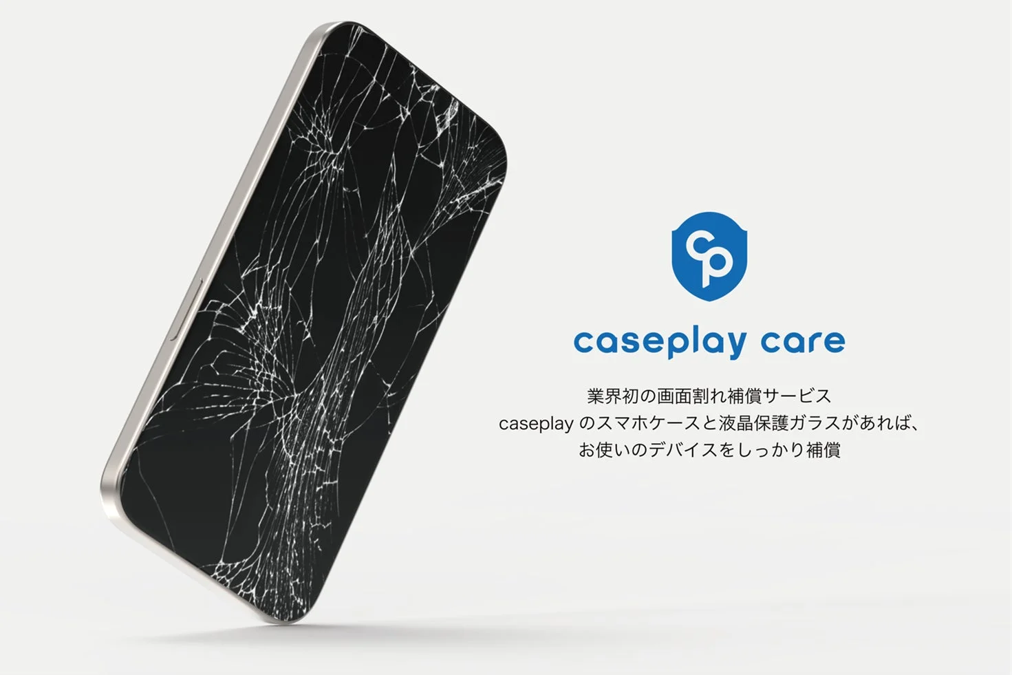 スマートフォン,画面割れ,補償サービス,caseplay,スマホケース,液晶保護ガラス,保証,修理,プロモーション,広告