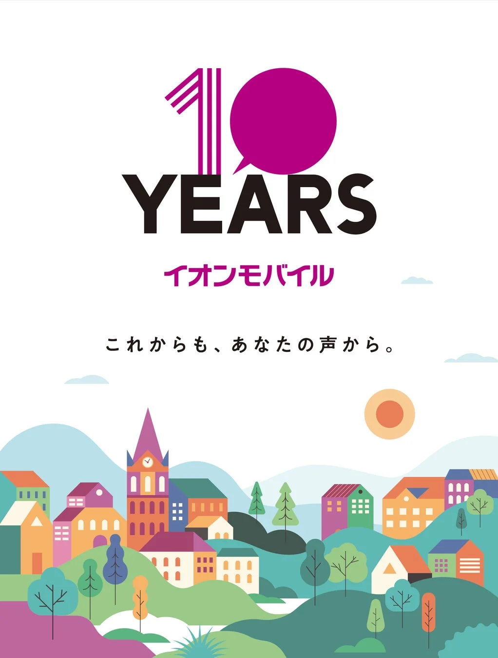 10 YEARS イオンモバイル これからも、あなたの声から。