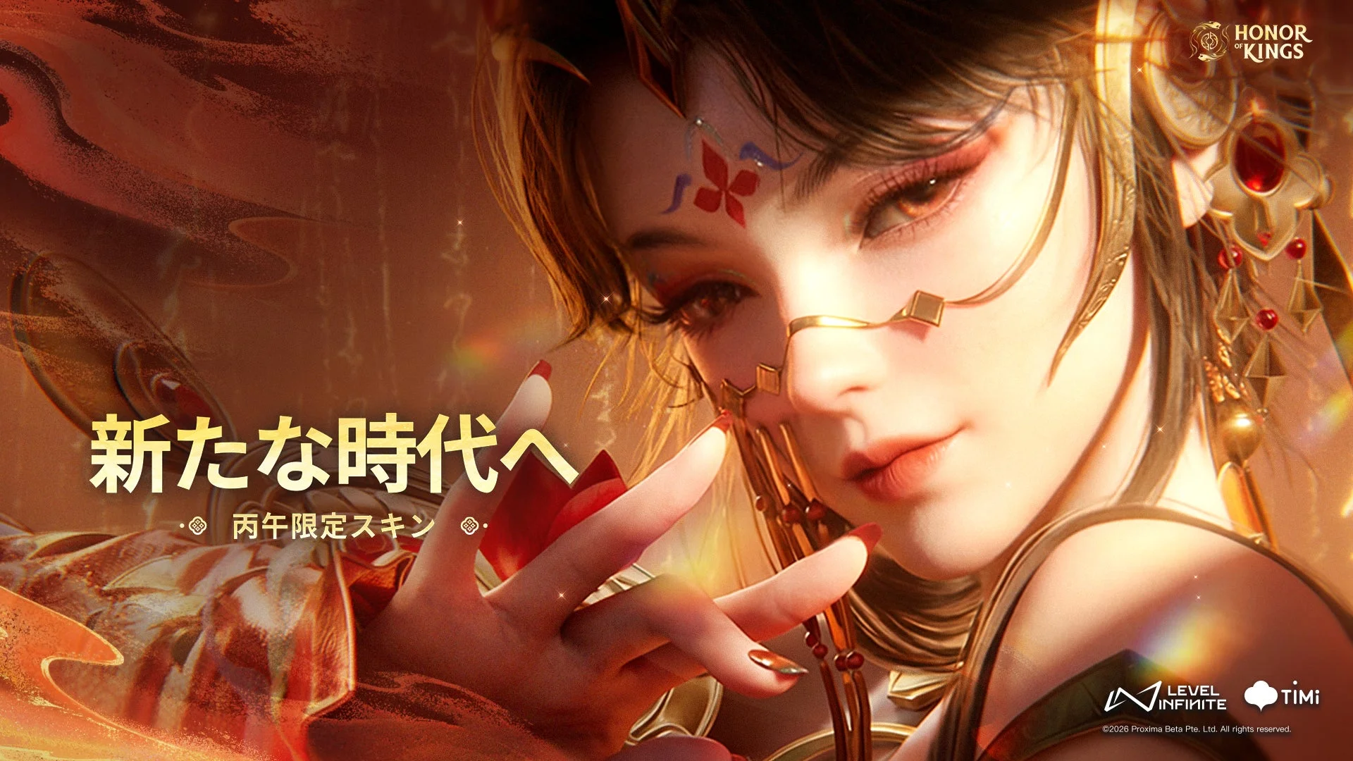 「HONOR OF KINGS 新たな時代へ 丙午限定スキン」