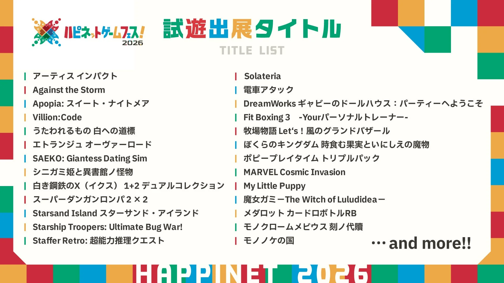 ハピネットゲームフェス! 2026 試遊出展タイトルリスト