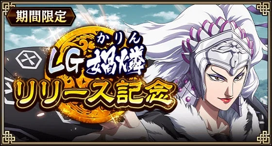 LG かりん 媧燐 リリース記念