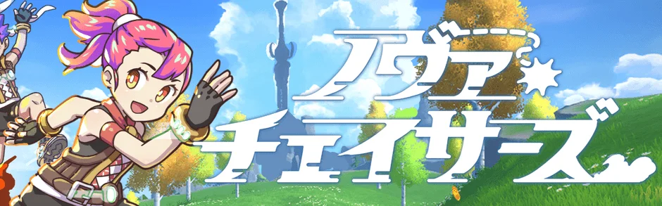 ノヴァチェイサーズ