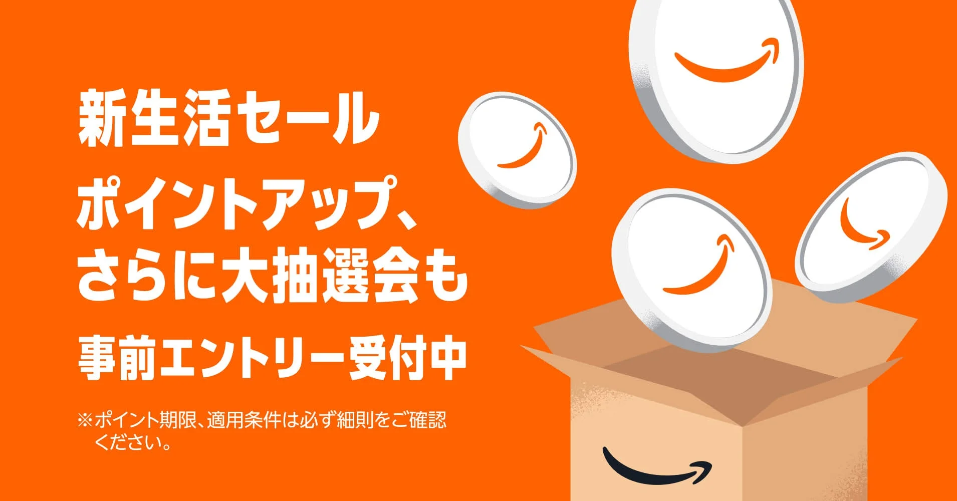 Amazon新生活セール ポイントアップキャンペーン