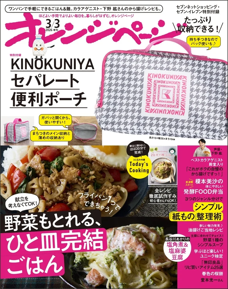 オレンジページ3月3日号増刊 表紙
