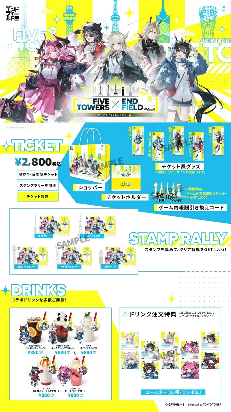 豪華特典付きチケットとスタンプラリー、コラボドリンクの情報