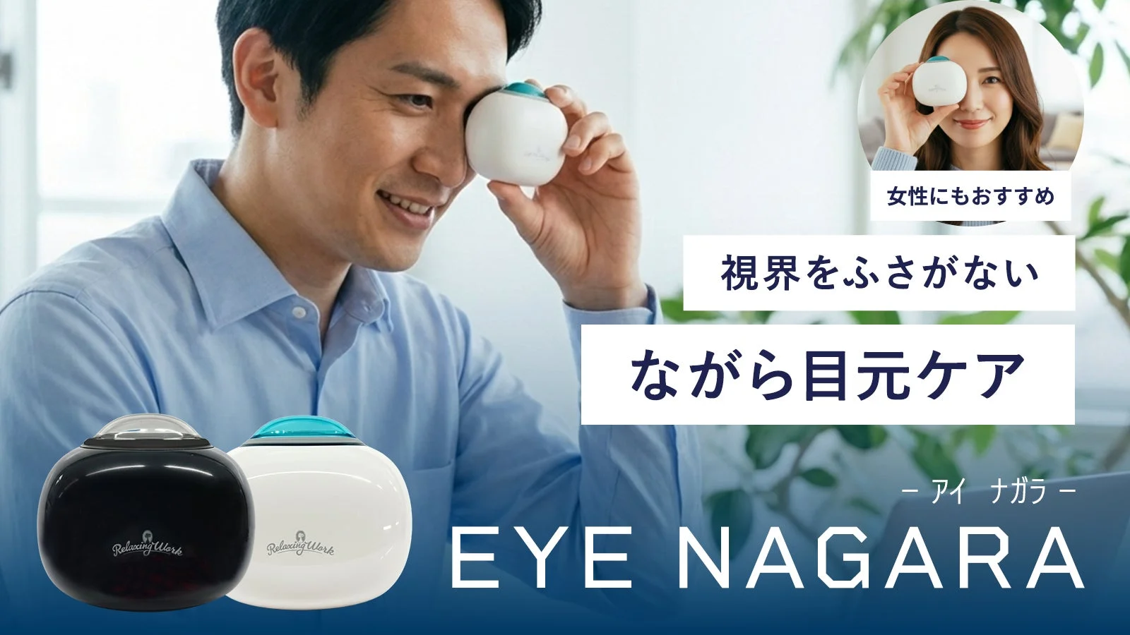 男性がEYE NAGARAを使用している様子