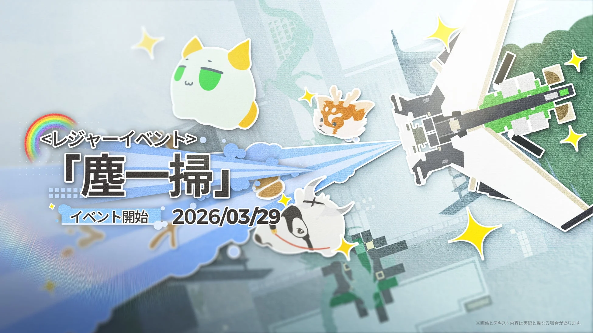 レジャーイベント 塵一掃