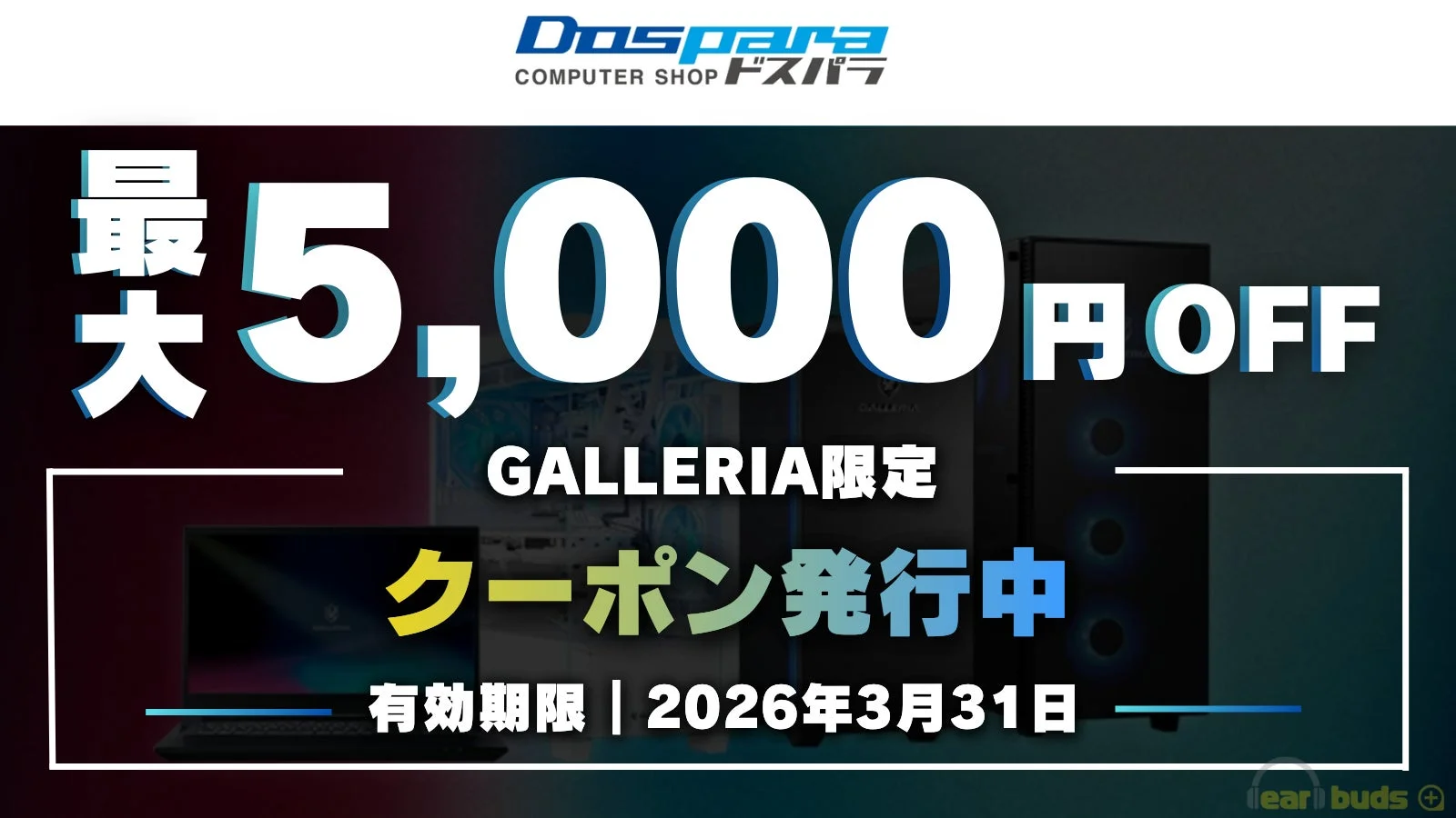ドスパラのGALLERIA製品を対象とした、最大5,000円オフのクーポン発行キャンペーンを告知する画像です。有効期限は2026年3月31日まで。