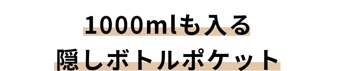 ボトルポケットテキスト