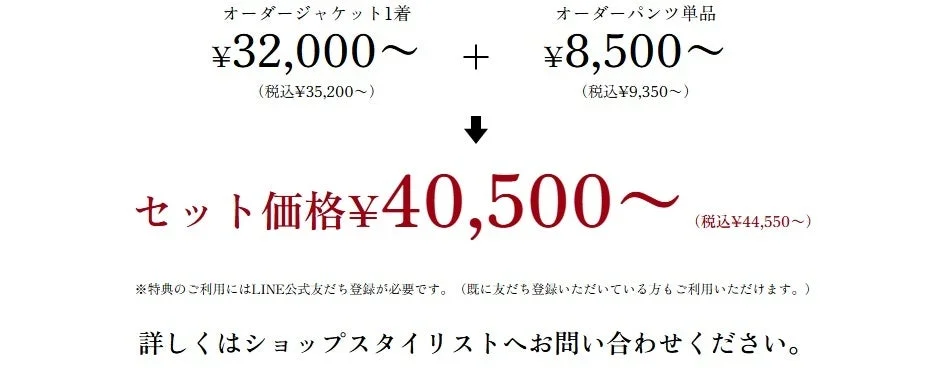 オーダージャケット＋パンツセット価格