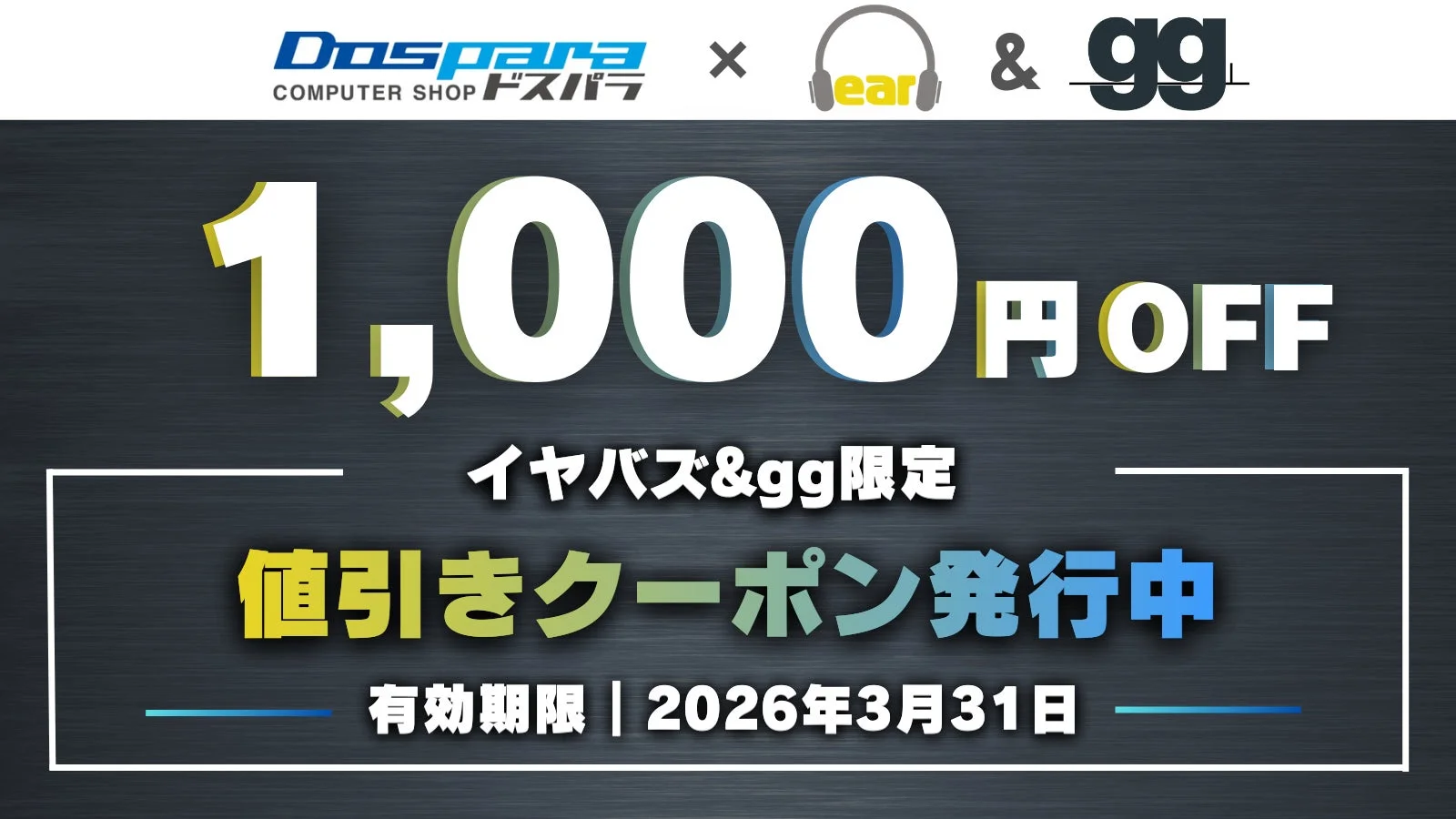 ドスパラとear、ggのコラボレーションによる、1,000円OFFの割引クーポン発行を告知する画像です。有効期限は2026年3月31日までとなっています。