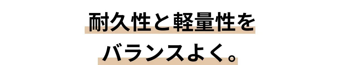 耐久性軽量性テキスト