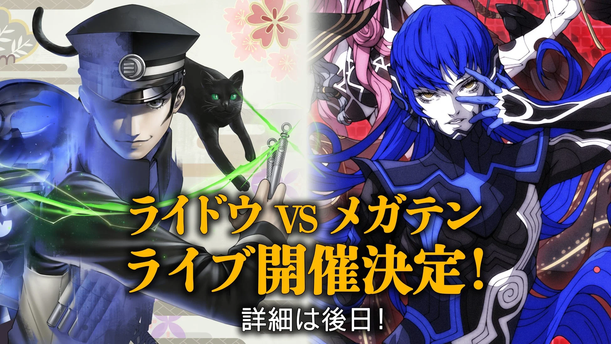 ライドウVSメガテンライブ告知