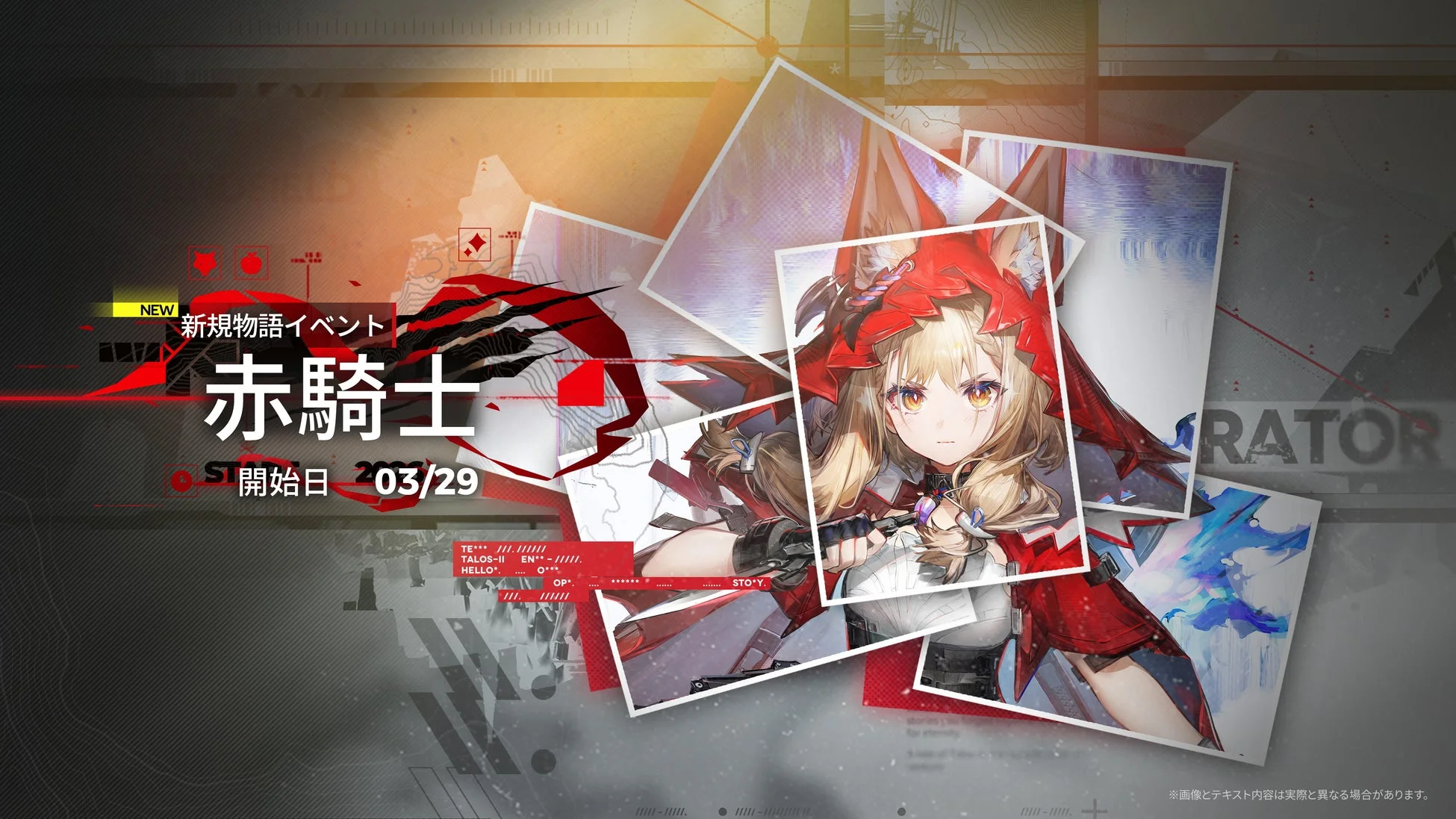 新規物語イベント 赤騎士