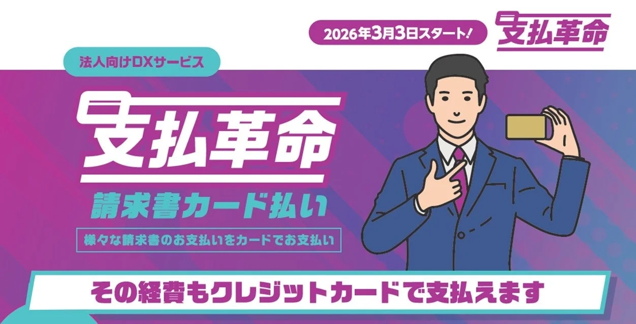 法人向けDXサービス「支払革命」の広告