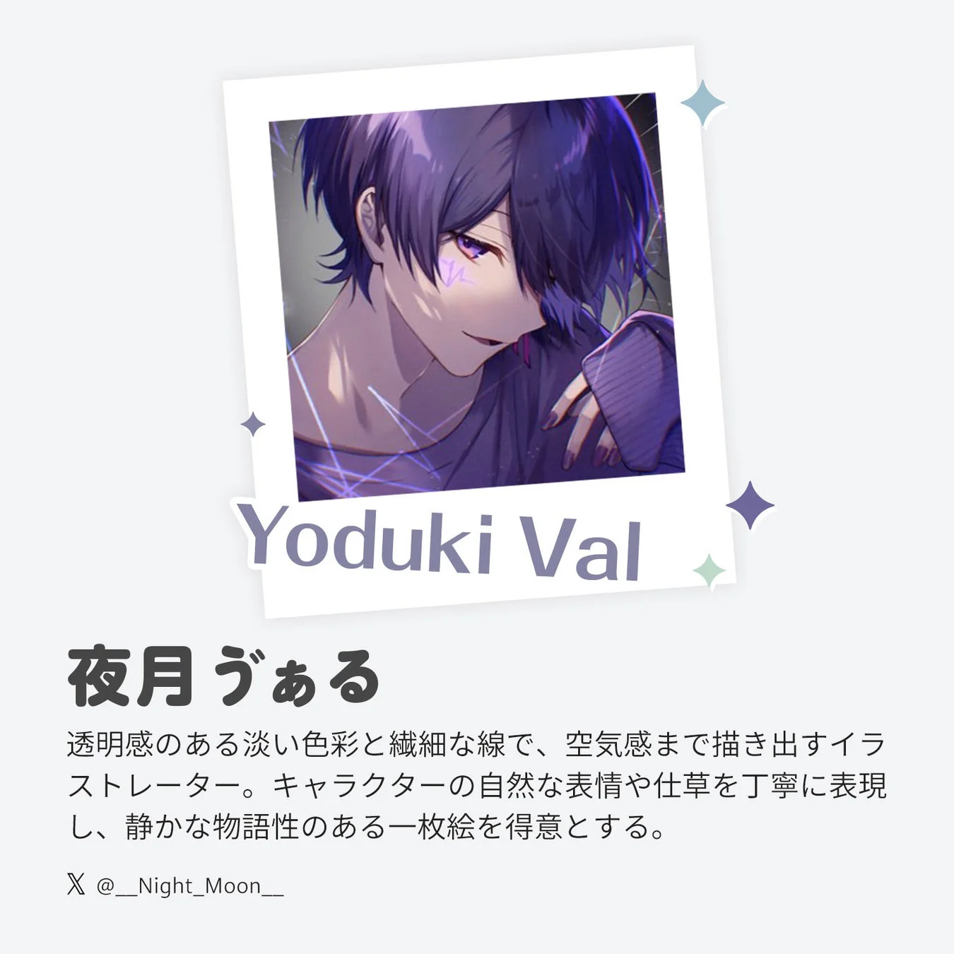 夜月ゔぁるさん紹介