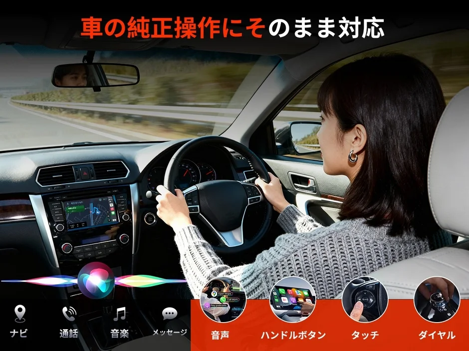 車の純正操作にそのまま対応 ナビ 通話 音楽 メッセージ 音声 ハンドルボタン タッチ ダイヤル