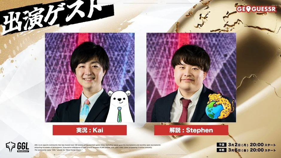 GGL GeoGuessr 実況：Kai、解説：Stephen